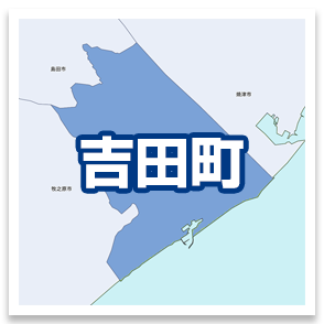 吉田町