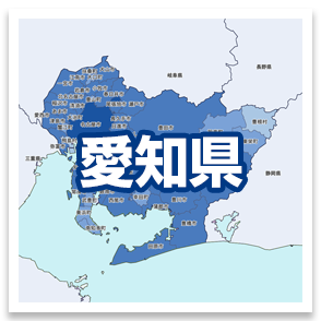 愛知県