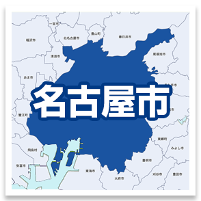 名古屋市