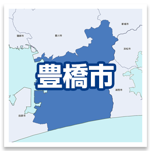 豊橋市