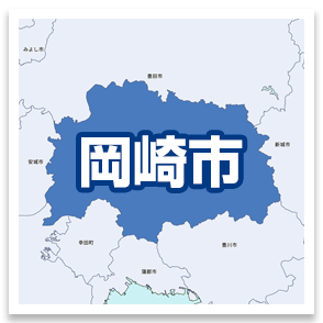 岡崎市