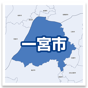 一宮市