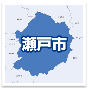 瀬戸市