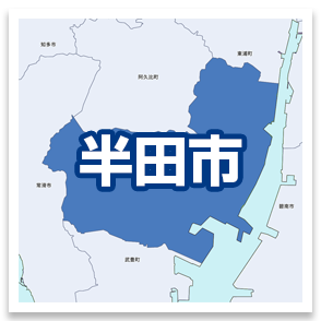 半田市