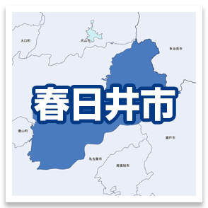 春日井市