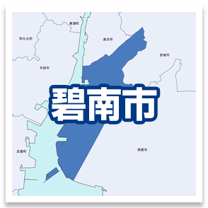 碧南市