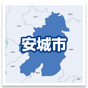 安城市