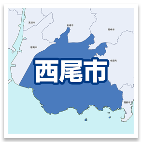 西尾市