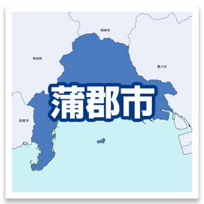 蒲郡市