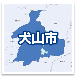 犬山市