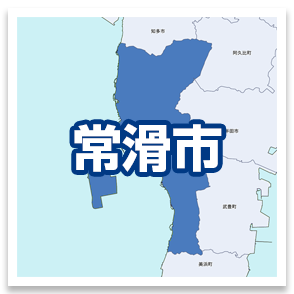 常滑市