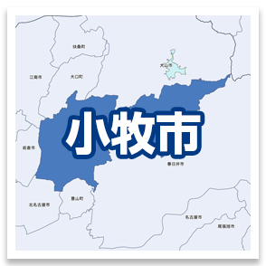 小牧市