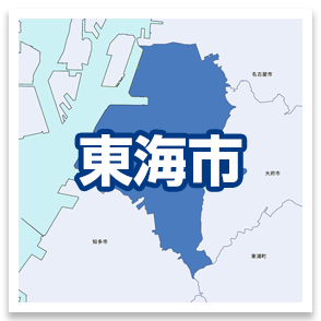 東海市