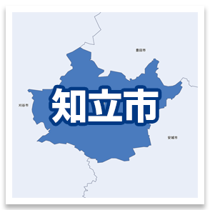 知立市