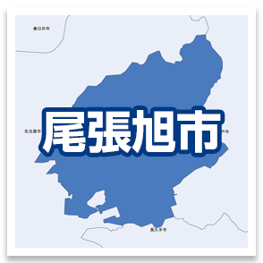 尾張旭市