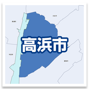 高浜市