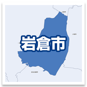 岩倉市