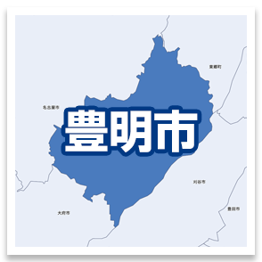 豊明市