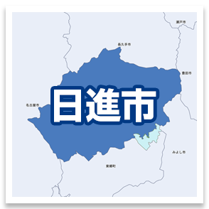 日進市