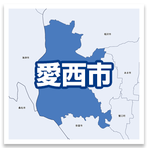 愛西市