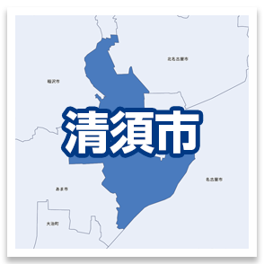 清須市