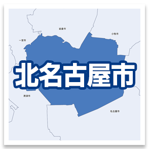北名古屋市