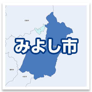 みよし市