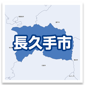 長久手市