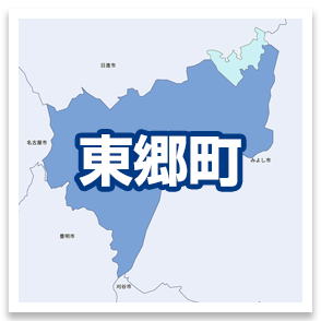 東郷町