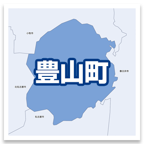 豊山町