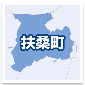 扶桑町