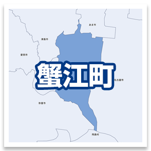 蟹江町
