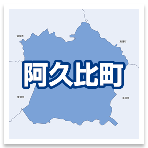 阿久比町