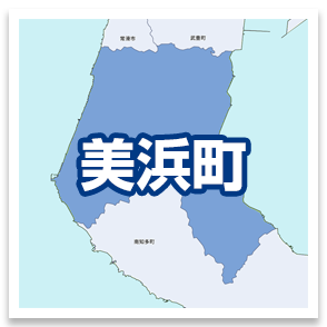 美浜町