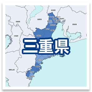 三重県