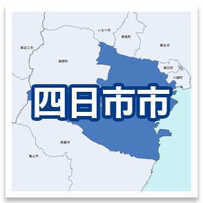 四日市市