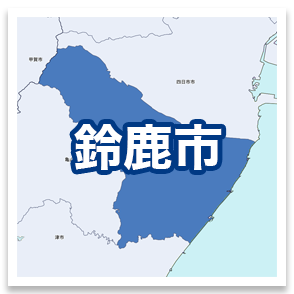 鈴鹿市