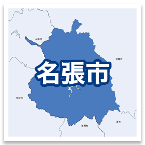 名張市