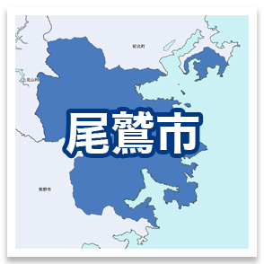 尾鷲市