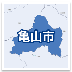 亀山市