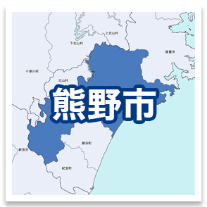 熊野市