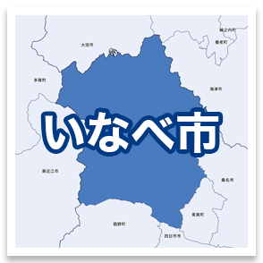 いなべ市