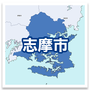志摩市