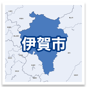 伊賀市