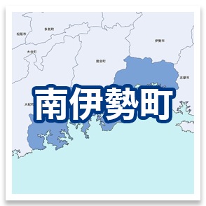南伊勢町
