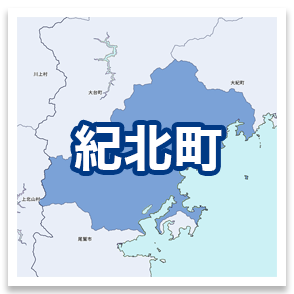 紀北町