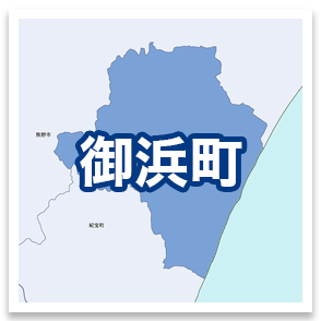 御浜町