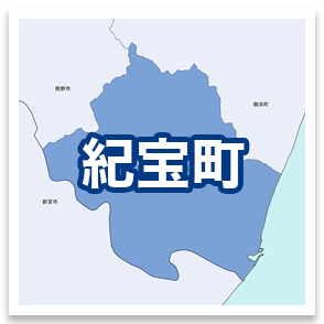 紀宝町