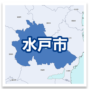 水戸市
