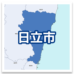 日立市